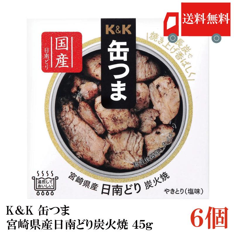 送料無料 KK缶つま 宮崎県産日南どり炭火焼45g(P4号缶) ×6個 | K＆K
