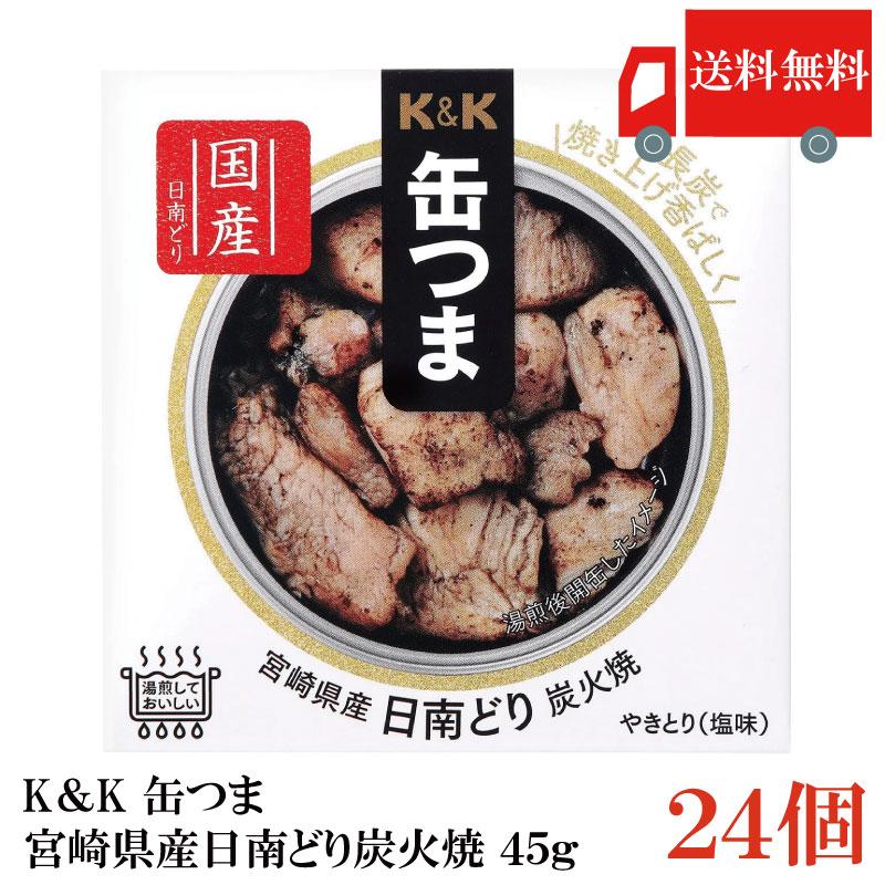 送料無料 KK缶つま 宮崎県産日南どり炭火焼45g(P4号缶) ×24個 まとめ買い | K＆K