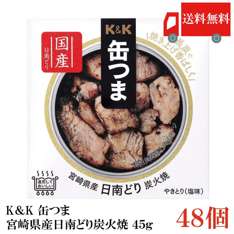 送料無料 KK缶つま 宮崎県産日南どり炭火焼45g(P4号缶) ×48個 まとめ買い | K＆K