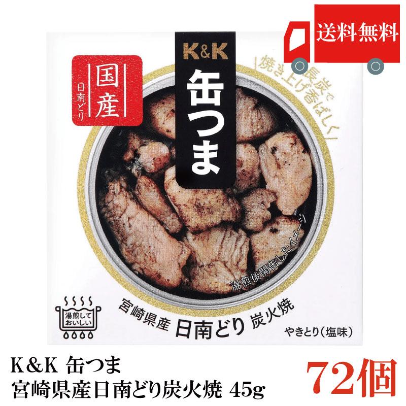 送料無料 KK缶つま 宮崎県産日南どり炭火焼45g(P4号缶) ×72個 まとめ買い | K＆K