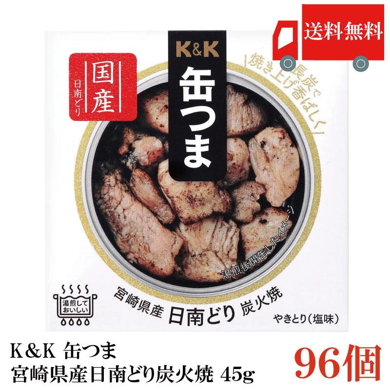 送料無料 KK缶つま 宮崎県産日南どり炭火焼45g(P4号缶) ×96個 まとめ買い | K＆K