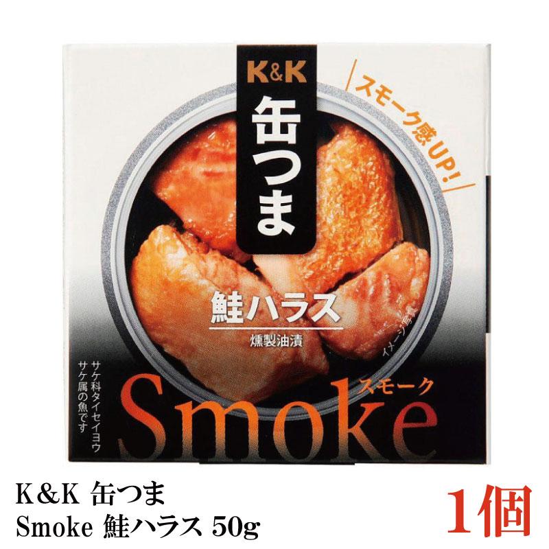 KK缶つま Smoke鮭ハラス50g(P4号缶) ×1個 | K＆K
