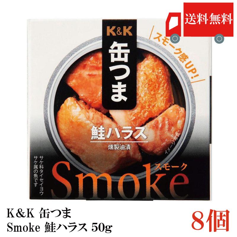 送料無料 KK缶つま Smoke鮭ハラス50g(P4号缶) ×8個 | K＆K