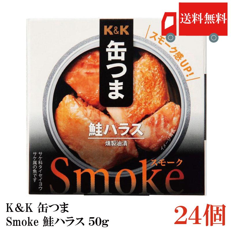 送料無料 KK缶つま Smoke鮭ハラス50g(P4号缶) ×24個 まとめ買い | K＆K
