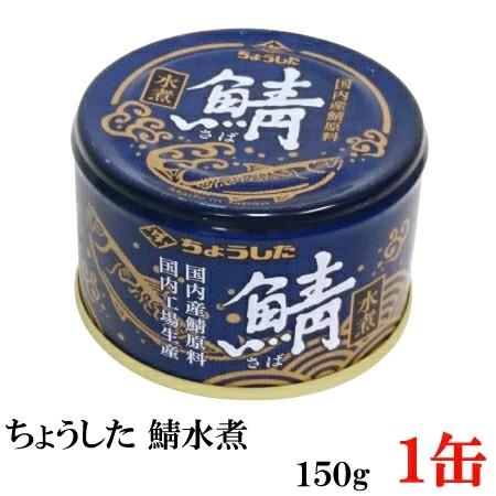 ちょうした さば水煮 K缶 150g×1缶 | 