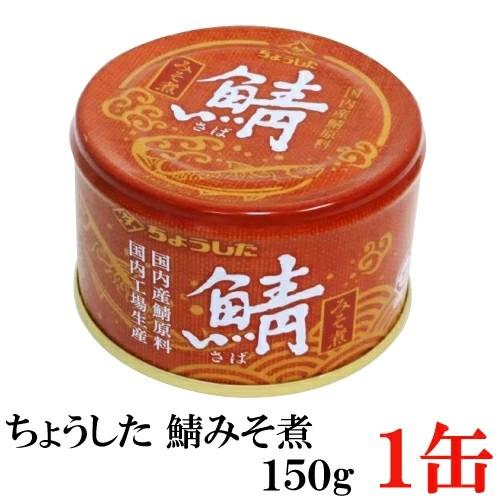 ちょうした 鯖みそ煮 K缶 150g×1缶 | 