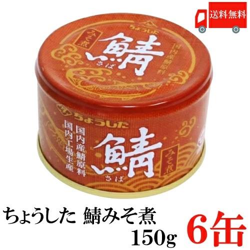 送料無料 ちょうした 鯖みそ煮 K缶 150g×6缶 | 