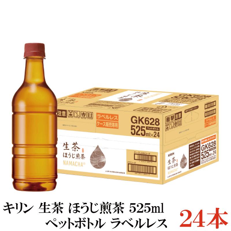 キリン 生茶 ほうじ茶 ラベルレス 525ml 1箱【24本】（KIRIN ほうじ茶 なま茶 焙じ茶） | 生茶