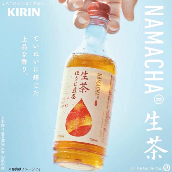 送料無料 キリン 生茶 ほうじ茶 ラベルレス 525ml 2箱【48本】（KIRIN ほうじ茶 なま茶 焙じ茶） | 生茶 | 02