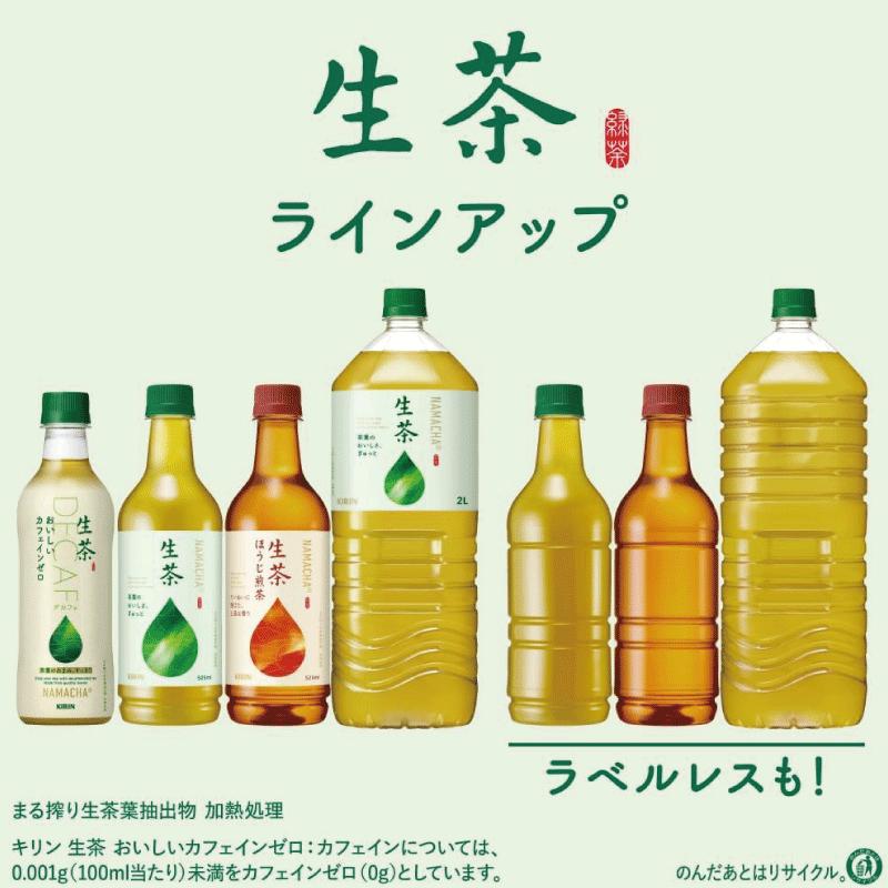 送料無料 キリン 生茶 ほうじ茶 ラベルレス 525ml 2箱【48本】（KIRIN ほうじ茶 なま茶 焙じ茶） | 生茶 | 07