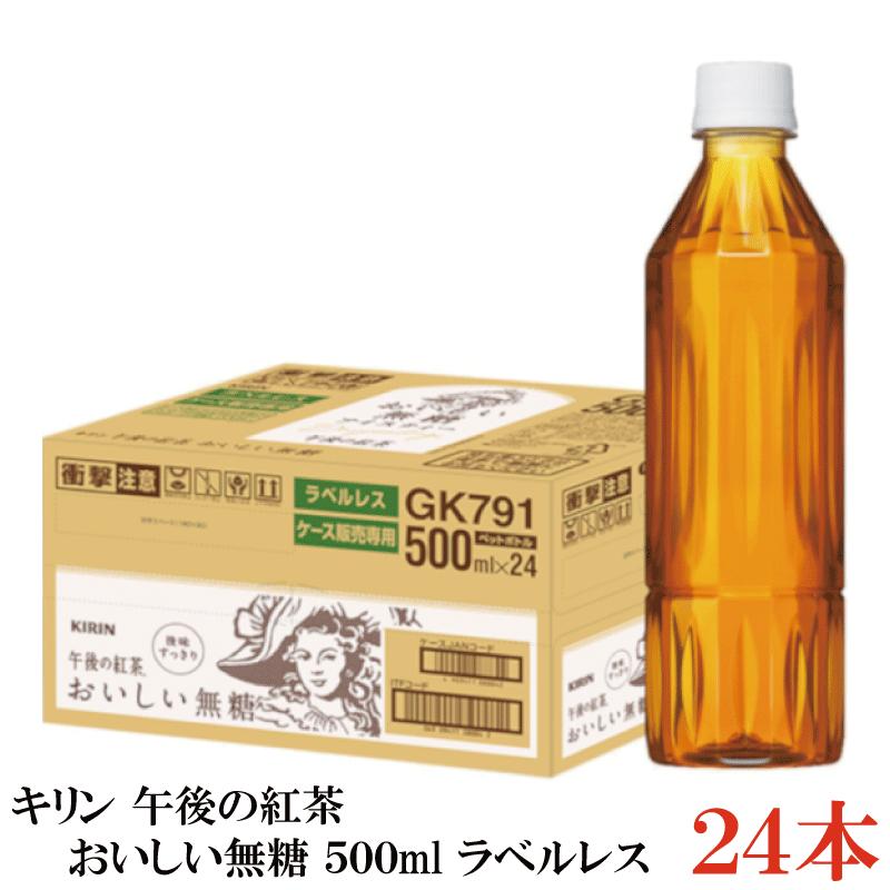 キリン 午後の紅茶 おいしい無糖 500ml ラベルレス 1箱【24本】（KIRIN） | 午後の紅茶