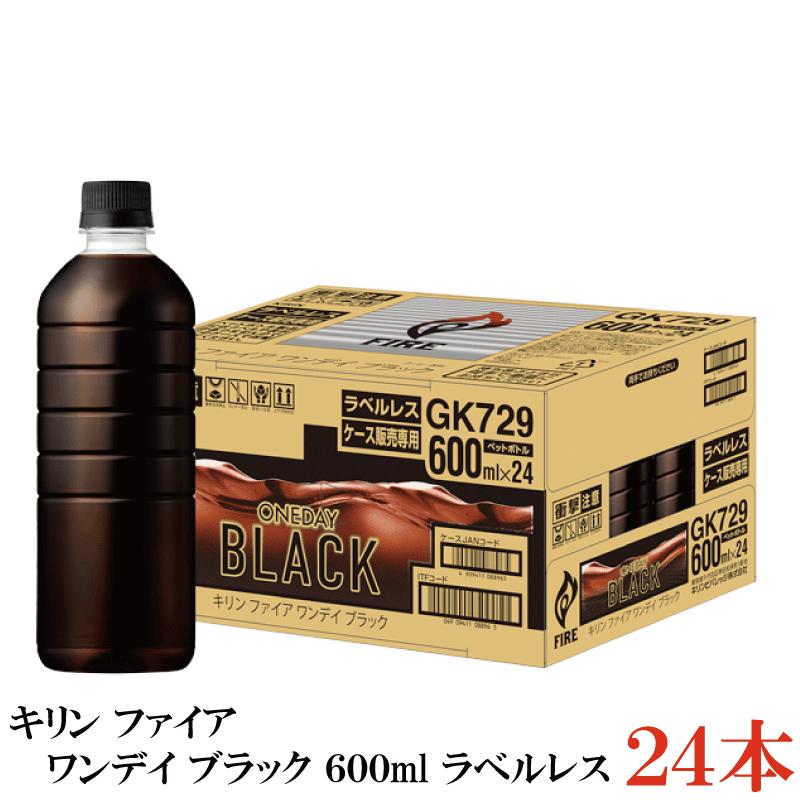 キリン ファイア ワンデイブラック 600ml ラベルレス 1箱【24本】（one day ワンデー Black fire） | FIRE