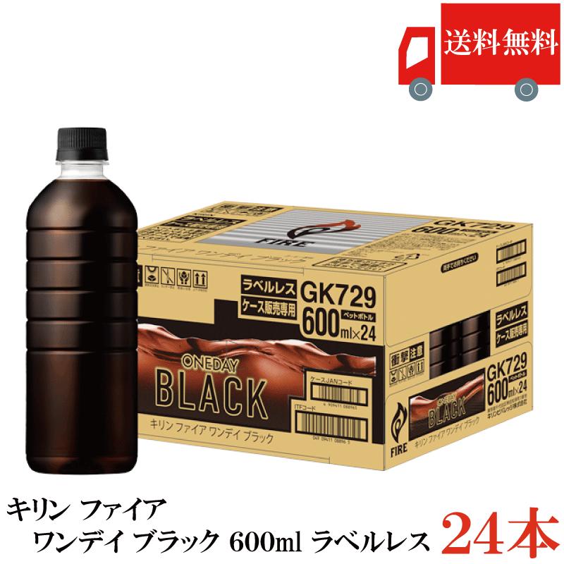送料無料 キリン ファイア ワンデイブラック 600ml ラベルレス 1箱【24本】（one day ワンデー Black fire） | FIRE