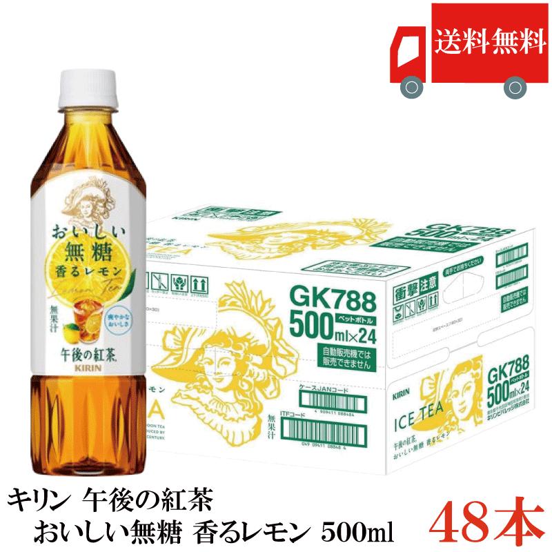 送料無料 キリン 午後の紅茶 おいしい無糖 香るレモン PET 500ml ×2箱【48本】（レモンティー） | 午後の紅茶
