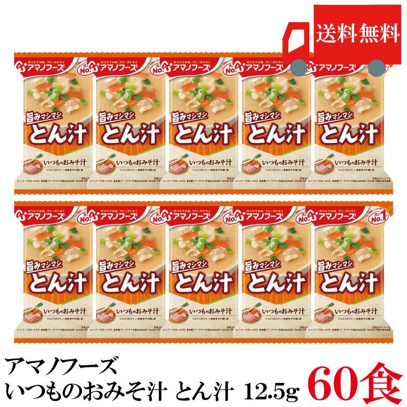 送料無料 アマノフーズ いつものおみそ汁 とん汁 12.5g ×60食 (インスタント フリーズドライ 即席 味噌汁 みそ汁) | いつものおみそ汁