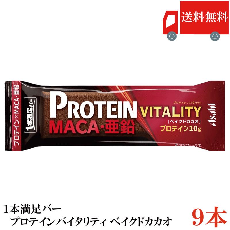 送料無料 アサヒグループ食品 1本満足バー プロテインバイタリティ ベイクドカカオ ×9本 まとめ買い | 1本満足バー
