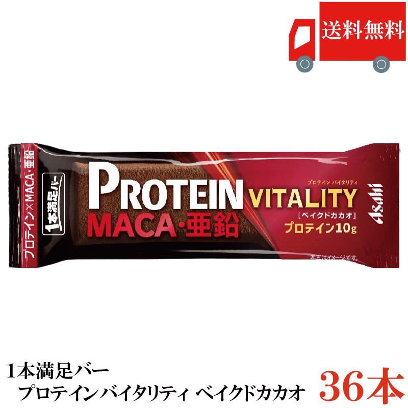 送料無料 アサヒグループ食品 1本満足バー プロテインバイタリティ ベイクドカカオ ×36本 まとめ買い プロテインバー | 1本満足バー