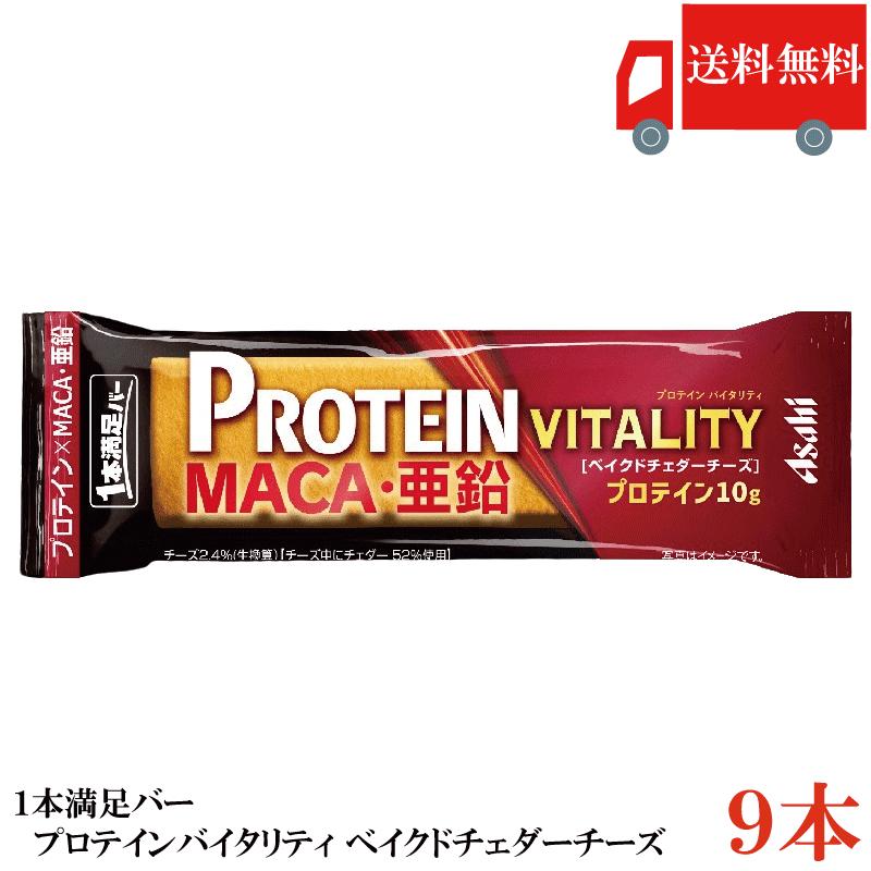 送料無料 アサヒグループ食品 1本満足バー プロテインバイタリティ ベイクドチェダーチーズ ×9本  まとめ買い | 1本満足バー