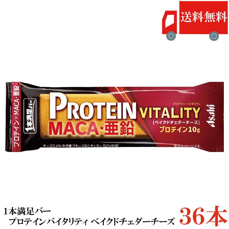 送料無料 アサヒグループ食品 1本満足バー プロテインバイタリティ ベイクドチェダーチーズ ×36本 まとめ買い プロテインバー | 1本満足バー
