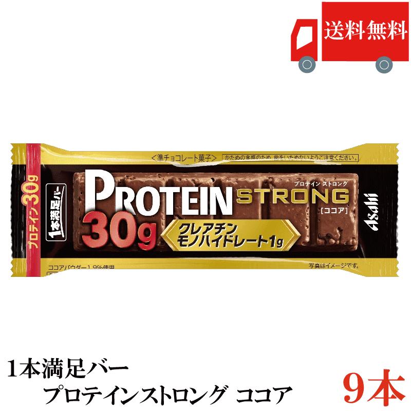 送料無料 アサヒグループ食品 1本満足バー プロテインストロング ココア ×9本 まとめ買い | 1本満足バー