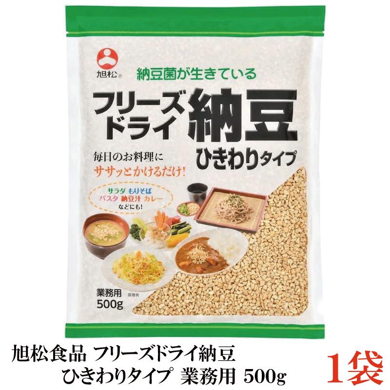 フリーズドライ納豆 ひきわり納豆 500g ×1袋 業務用 乾燥納豆 納豆菌 大容量 発酵食品 トッピング 菌活 腸活 旭松食品 | 旭松食品