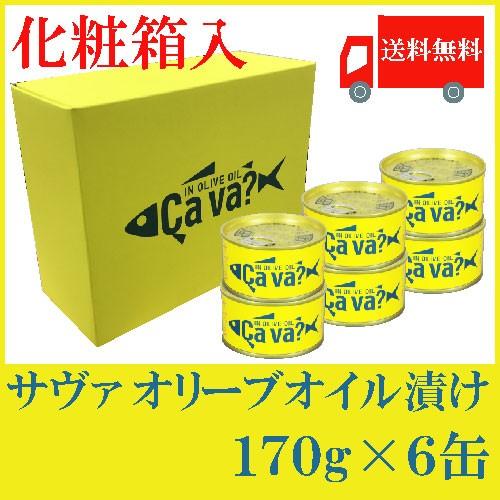 鯖缶 岩手県産 サヴァ缶 国産サバのオリーブオイル漬け 170ｇ×6缶 ギフト箱入 送料無料 | 