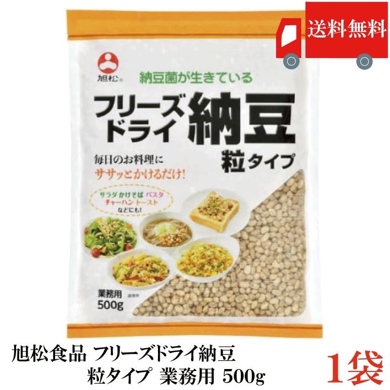 送料無料 フリーズドライ納豆 粒タイプ 500g ×1袋 業務用 乾燥納豆 納豆菌 大容量 発酵食品 トッピング 菌活 腸活 旭松食品 | 旭松食品