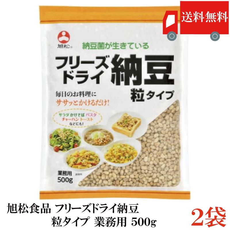 送料無料 フリーズドライ納豆 粒タイプ 500g ×2袋 業務用 乾燥納豆 納豆菌 大容量 発酵食品 トッピング 菌活 腸活 旭松食品 | 旭松食品