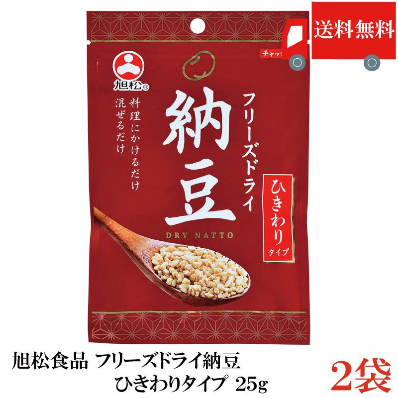 送料無料 フリーズドライ納豆 ひきわり納豆 25g ×2袋 乾燥納豆 納豆菌 そのまま食べる納豆 発酵食品 トッピング 菌活 腸活 旭松食品 | 旭松食品