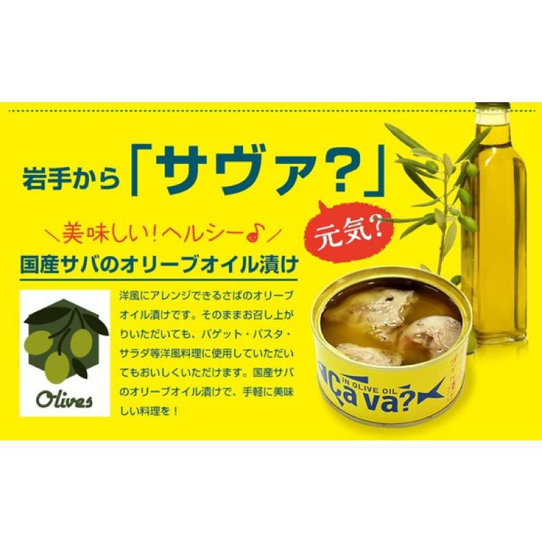 鯖缶 岩手県産 サヴァ缶 国産サバのオリーブオイル漬け 170ｇ×6缶 ギフト箱入 送料無料 |  | 02