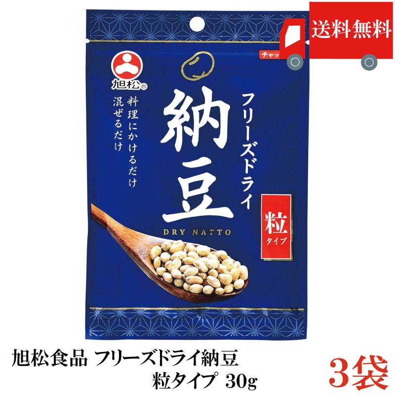 送料無料 フリーズドライ納豆 粒タイプ 30g ×3袋 乾燥納豆 納豆菌 そのまま食べる納豆 発酵食品 トッピング 菌活 腸活 旭松食品 | 旭松食品
