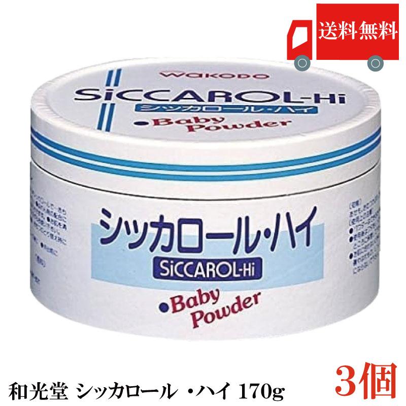 送料無料 和光堂 シッカロール ・ハイ 170ｇ×3個 | シッカロール