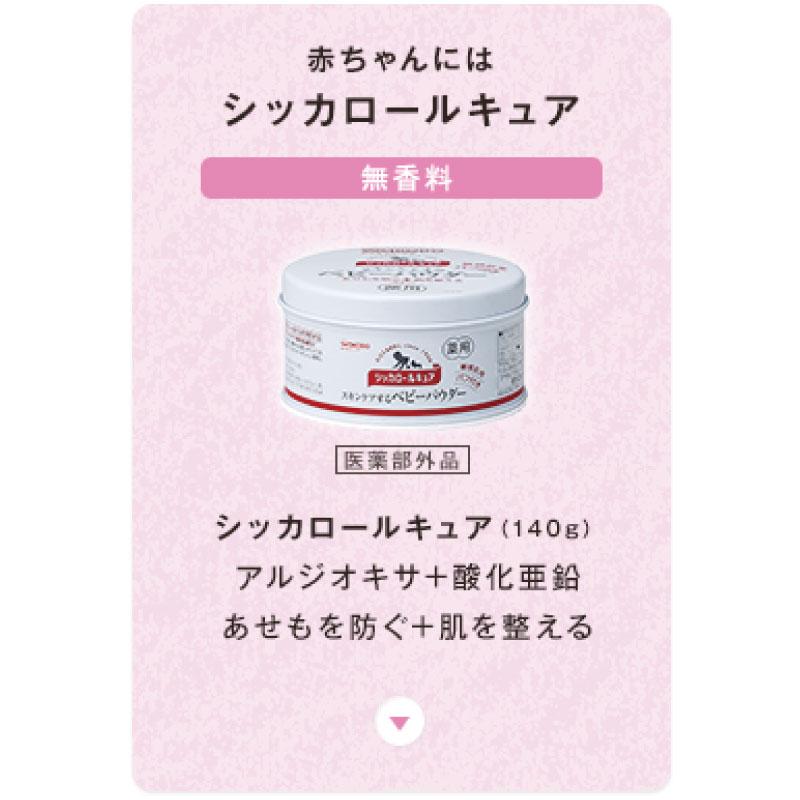 送料無料 和光堂 シッカロール キュア 140ｇ×4個 | シッカロール | 03