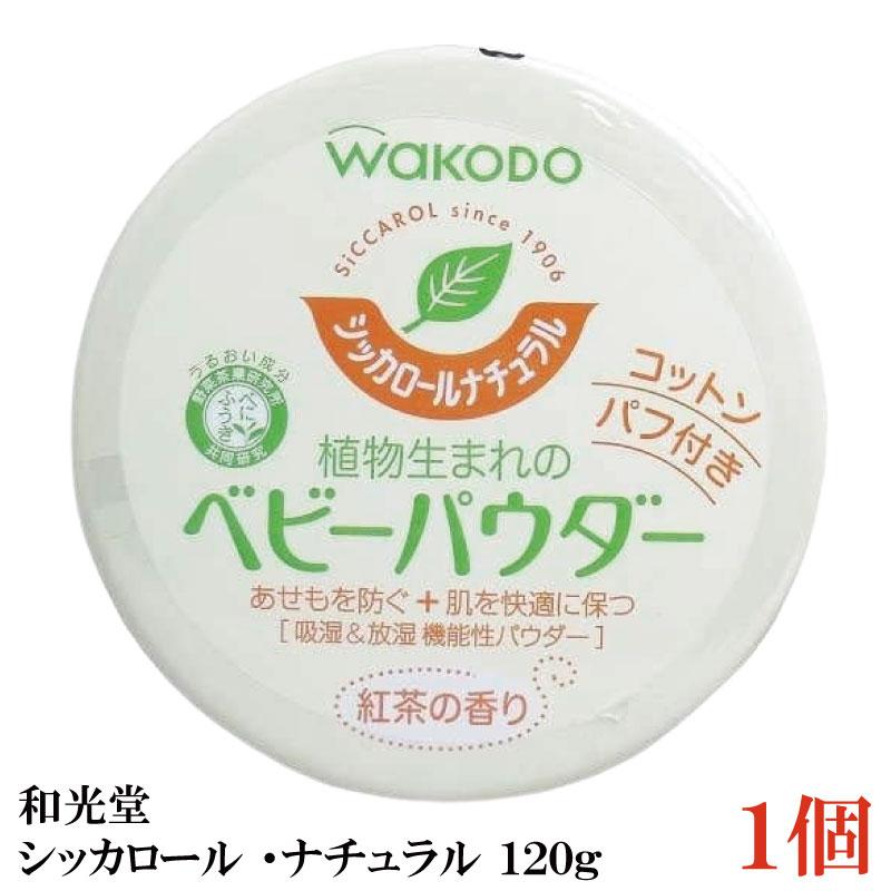 和光堂 シッカロール ナチュラル 120ｇ×1個 | シッカロール