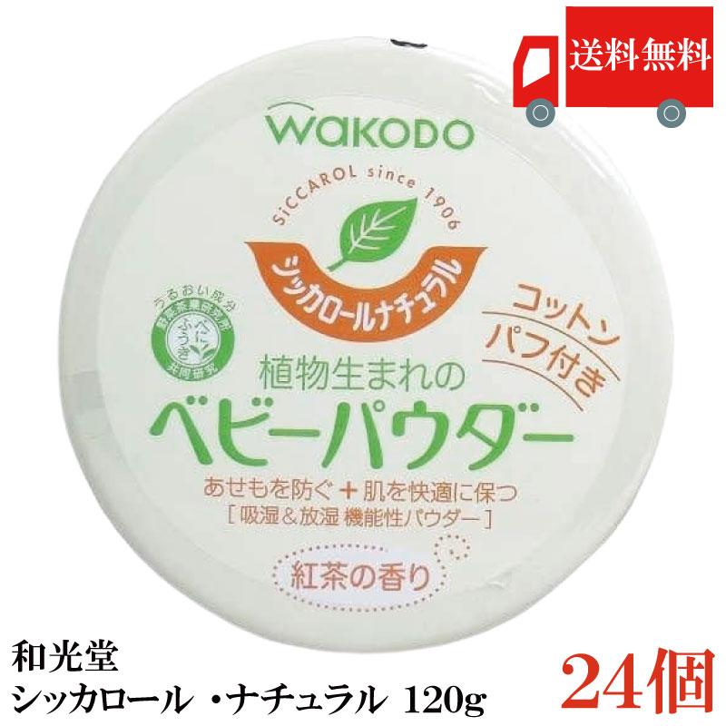 送料無料 和光堂 シッカロール ナチュラル 120ｇ×24個 まとめ買い | シッカロール