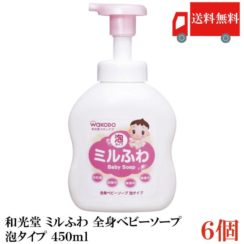 送料無料 和光堂 ミルふわ 全身ベビーソープ 泡タイプ 450ml ×6個 | ミルふわ