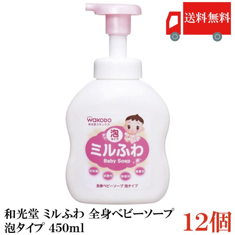 送料無料 和光堂 ミルふわ 全身ベビーソープ 泡タイプ 450ml ×12個 まとめ買い | ミルふわ
