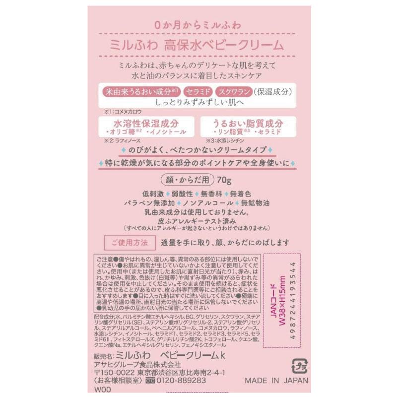 送料無料 和光堂 ミルふわ 高保水 ベビークリーム 70g ×12個 まとめ買い | ミルふわ | 03