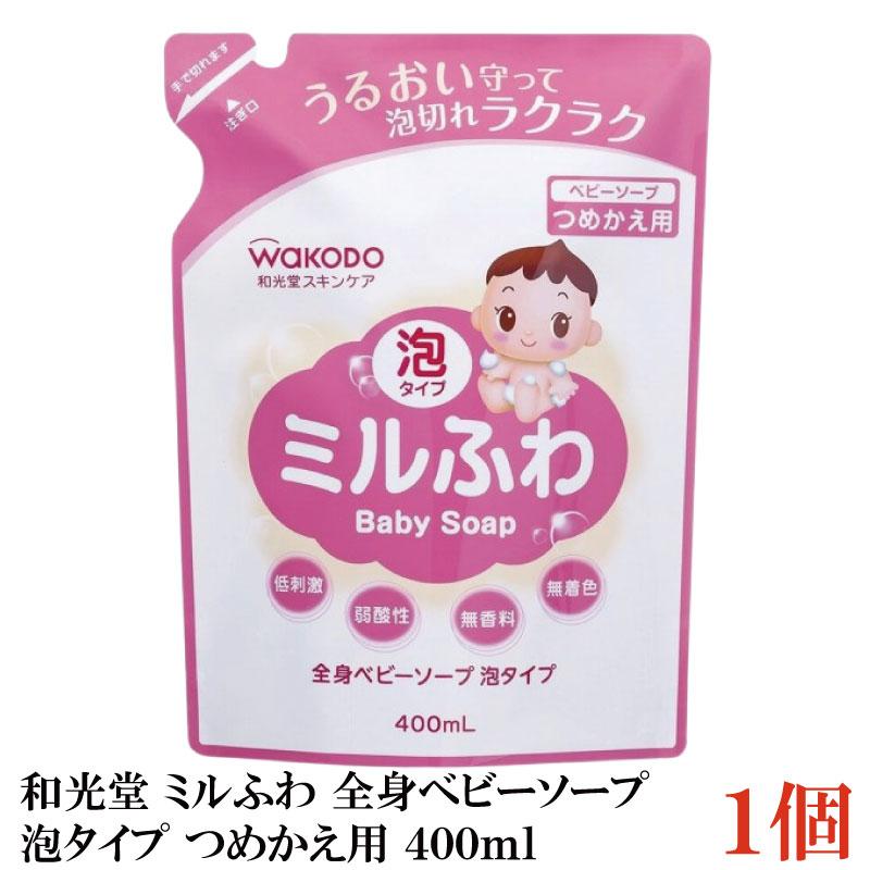 和光堂 ミルふわ 全身ベビーソープ 泡タイプ 詰替え用 400ml ×1個 | ミルふわ