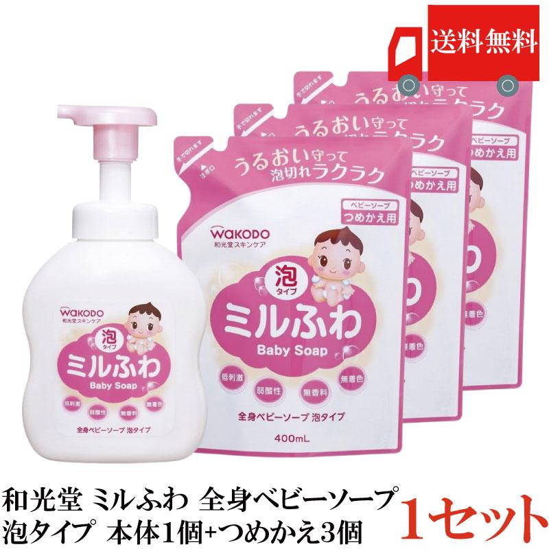 送料無料 和光堂 ミルふわ 全身ベビーソープ 泡タイプ 本体450ml×1個 + 詰替え用400ml×3個 | ミルふわ