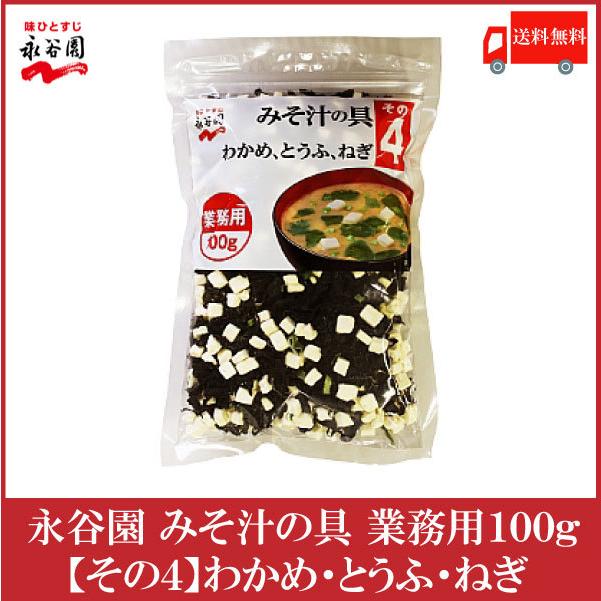 永谷園 業務用 みそ汁の具 その4 (わかめ、とうふ、ねぎ) 100g 送料無料 :890:クイックファクトリー - 通販 - Yahoo!ショッピング 永谷園 業務用 みそ汁の具 その4 (わかめ、とうふ、ねぎ) 100g 送料無料 :890:クイックファクトリー - 通販 - Yahoo!ショッピング