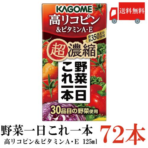 送料無料 カゴメ 野菜一日これ一本 超濃縮 高リコピン 125ml×72本 (&ビタミンA・E 高リコピントマト使用 野菜ジュース) | 野菜一日これ一本