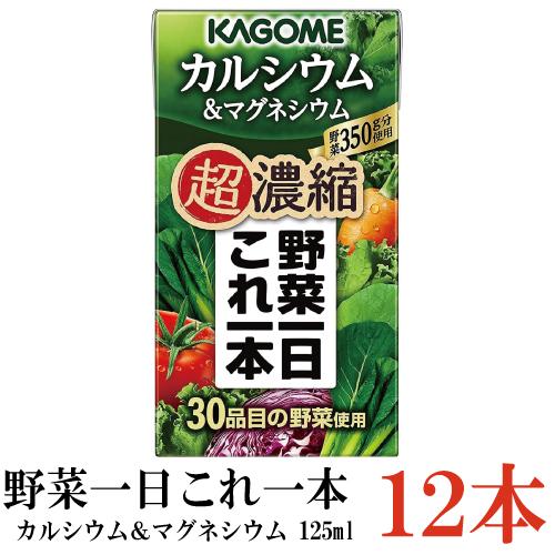 カゴメ 野菜一日これ一本 超濃縮 カルシウム 125ml×12本 (&マグネシウム 野菜ジュース) | 野菜一日これ一本