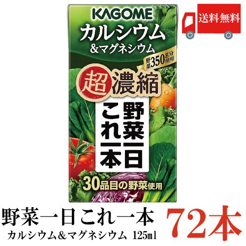送料無料 カゴメ 野菜一日これ一本 超濃縮 カルシウム 125ml×72本 (&マグネシウム 野菜ジュース) | 野菜一日これ一本