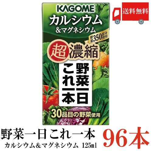 送料無料 カゴメ 野菜一日これ一本 超濃縮 カルシウム 125ml×96本 (&マグネシウム 野菜ジュース) | 野菜一日これ一本