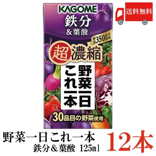 送料無料 カゴメ 野菜一日これ一本 超濃縮 鉄分 125ml×12本 (＆葉酸  野菜ジュース) | 野菜一日これ一本