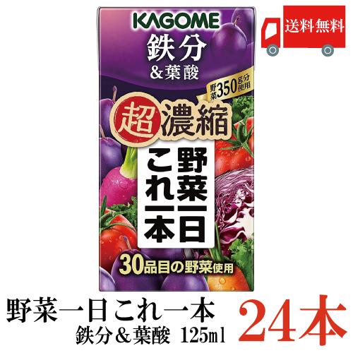 送料無料 カゴメ 野菜一日これ一本 超濃縮 鉄分 125ml×24本 (＆葉酸  野菜ジュース) | 野菜一日これ一本