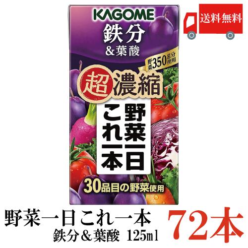 送料無料 カゴメ 野菜一日これ一本 超濃縮 鉄分 125ml×72本 (＆葉酸  野菜ジュース) | 野菜一日これ一本
