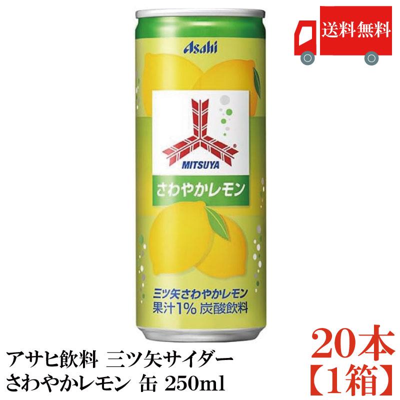 送料無料 アサヒ 三ツ矢サイダー さわやかレモン 250ml 缶×1箱（20本） | 三ツ矢