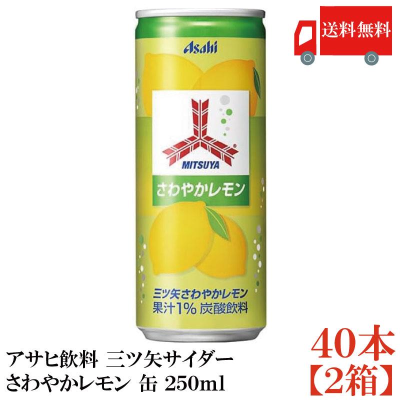 送料無料 アサヒ 三ツ矢サイダー さわやかレモン 250ml 缶×2箱（40本） | 三ツ矢